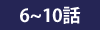 あらすじ6話〜10話