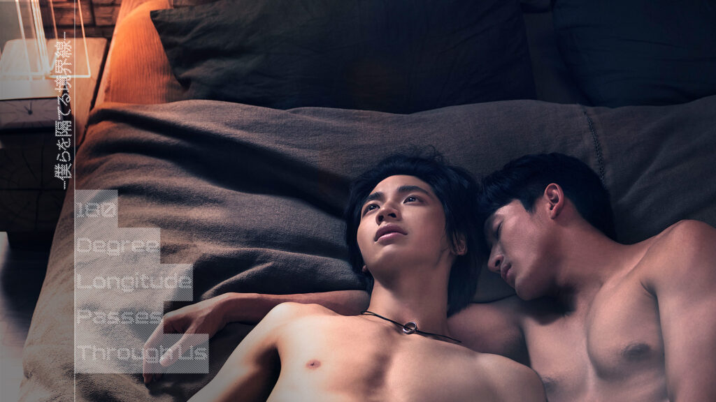 180 Degree Longitude Passes Through Us -僕らを隔てる境界線-