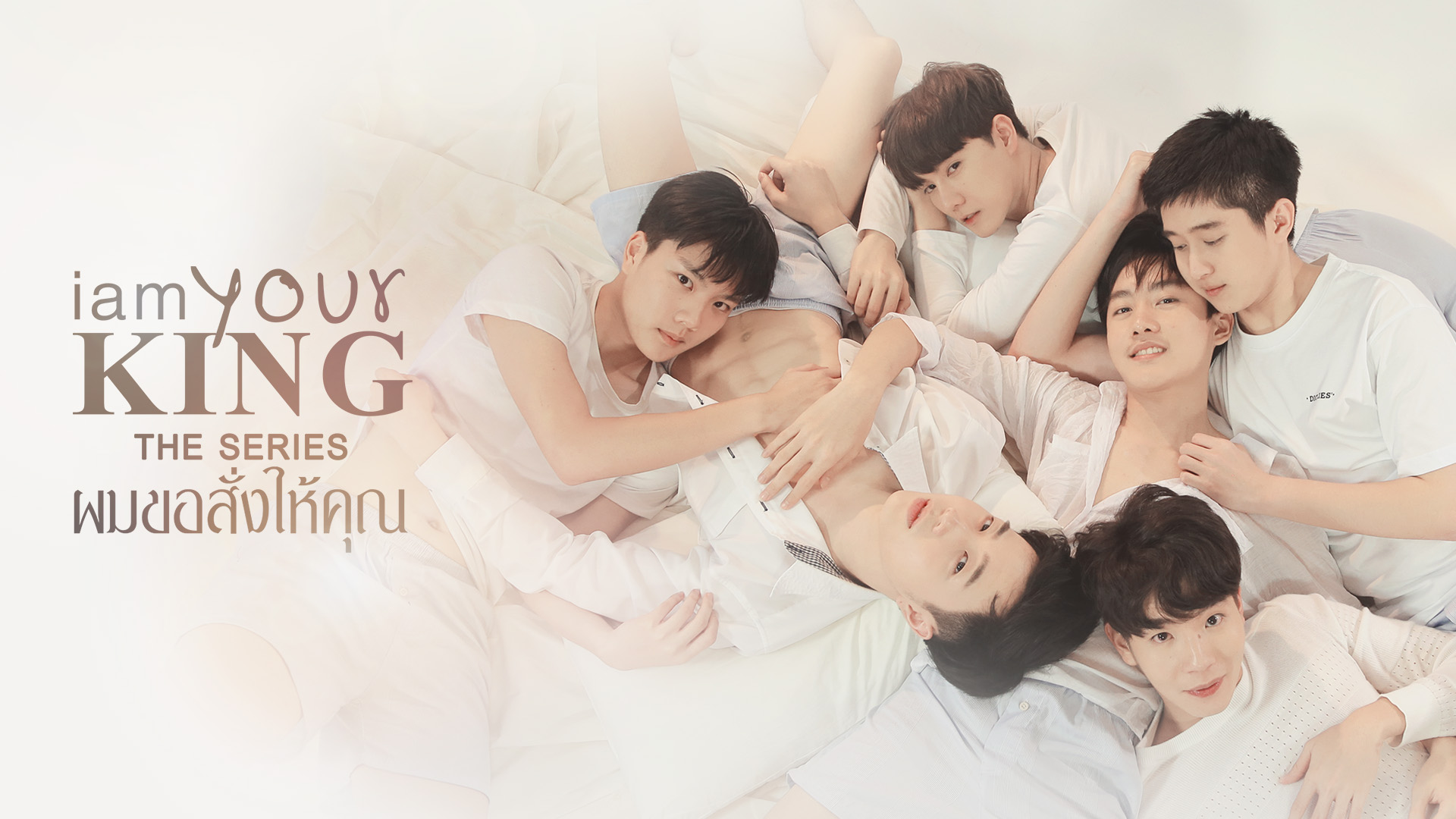 I AM YOUR KING　シーズン1　～カップル・シャッフリング～