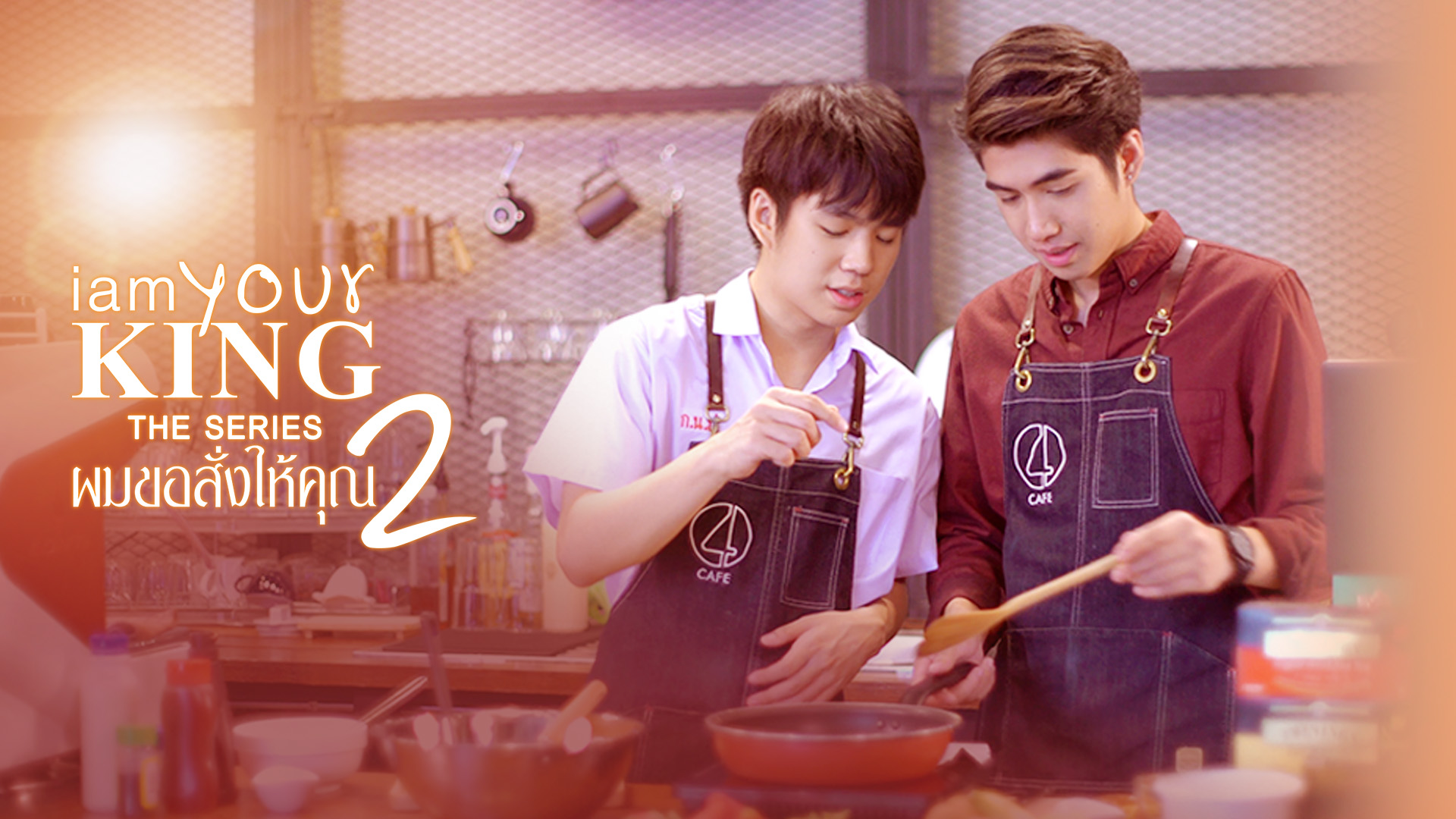 I AM YOUR KING　シーズン2　～バリスタの恋～