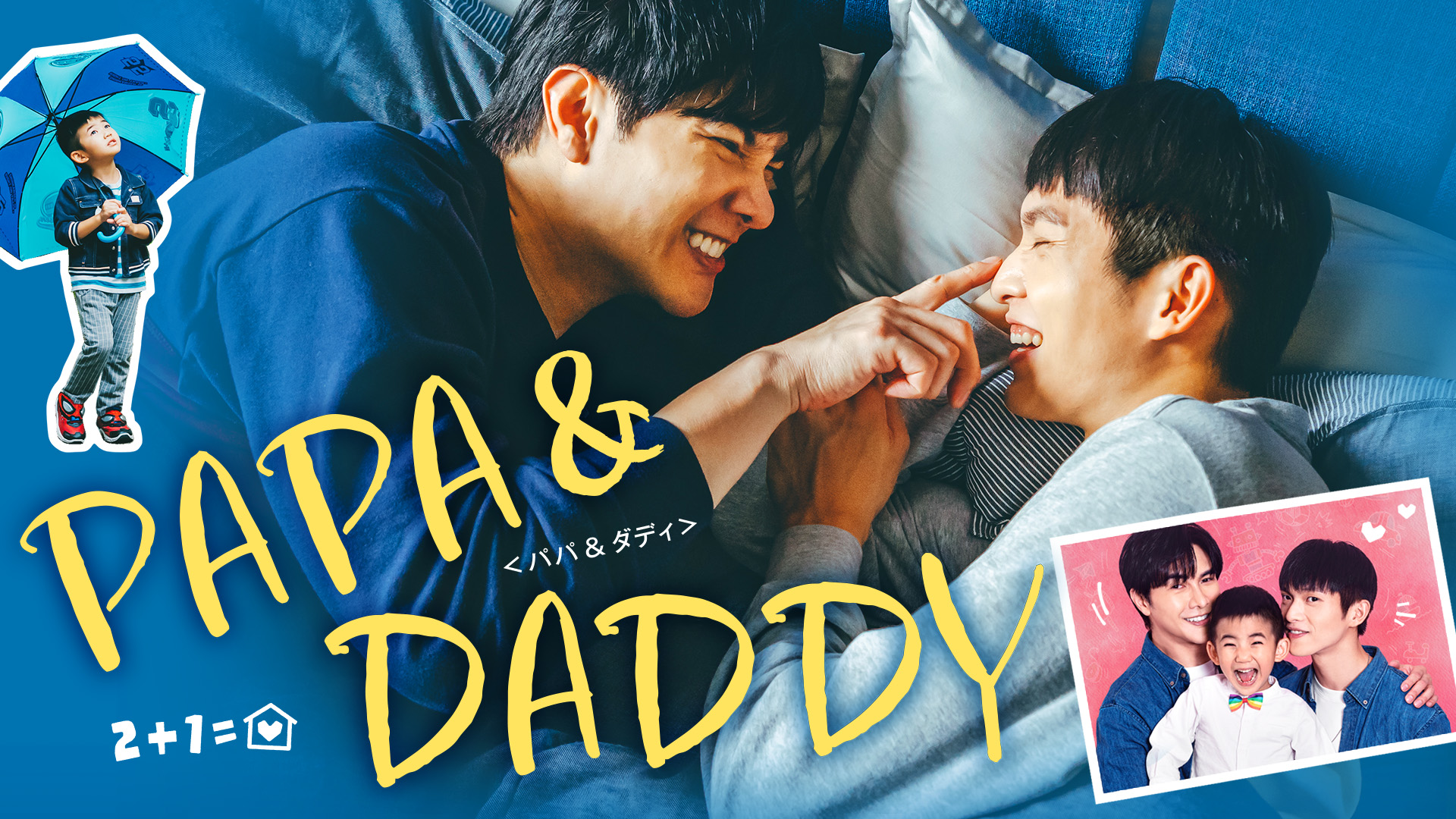 PAPA & DADDY <パパ＆ダディ>