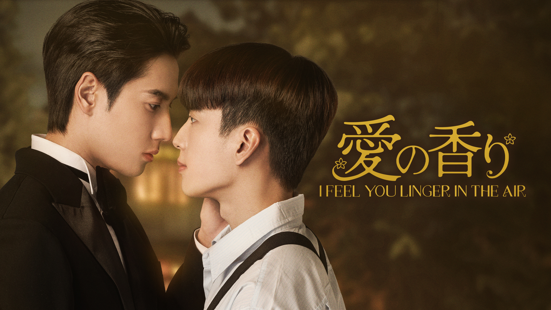 愛の香り～I Feel You Linger In The Air～