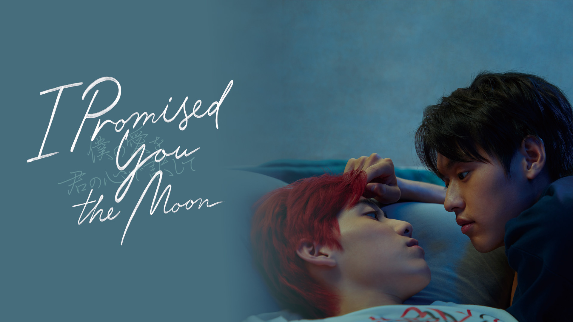 I Promised You the Moon ～僕の愛を君の心で訳して～