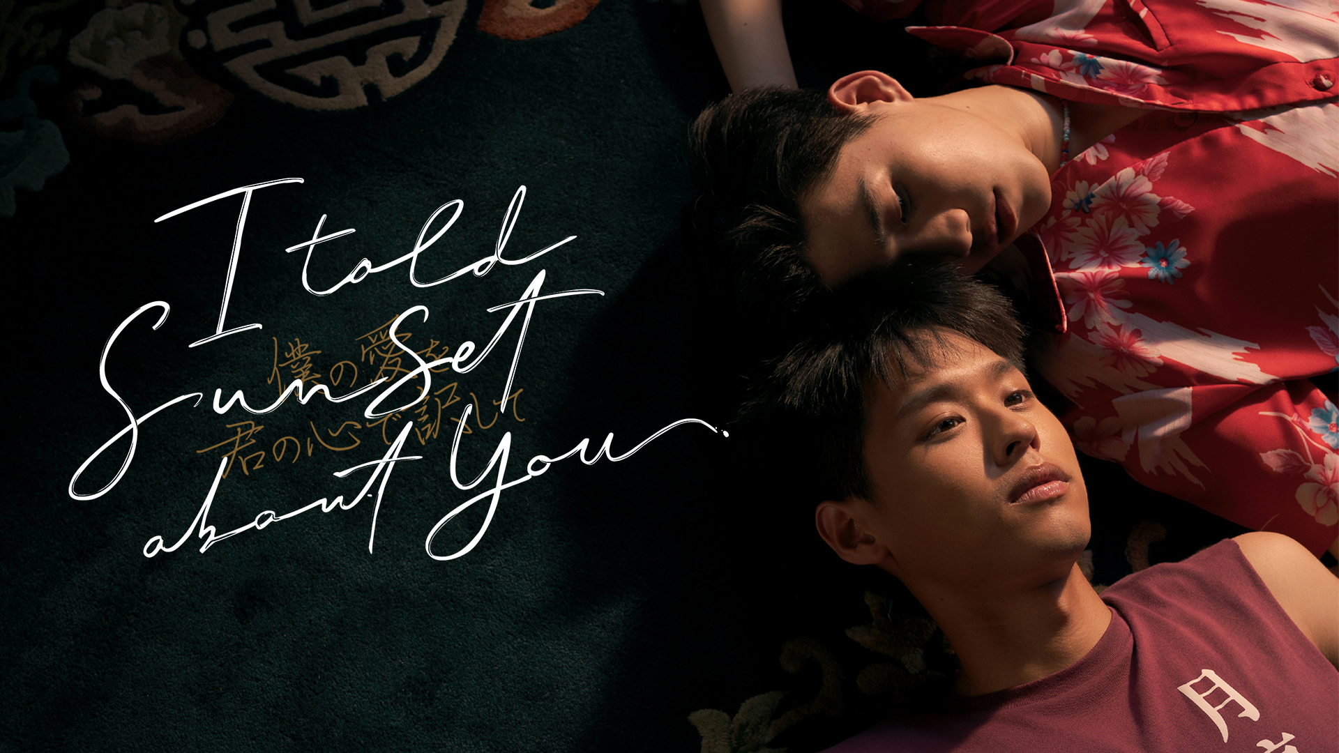 I Told Sunset About You～僕の愛を君の心で訳して～