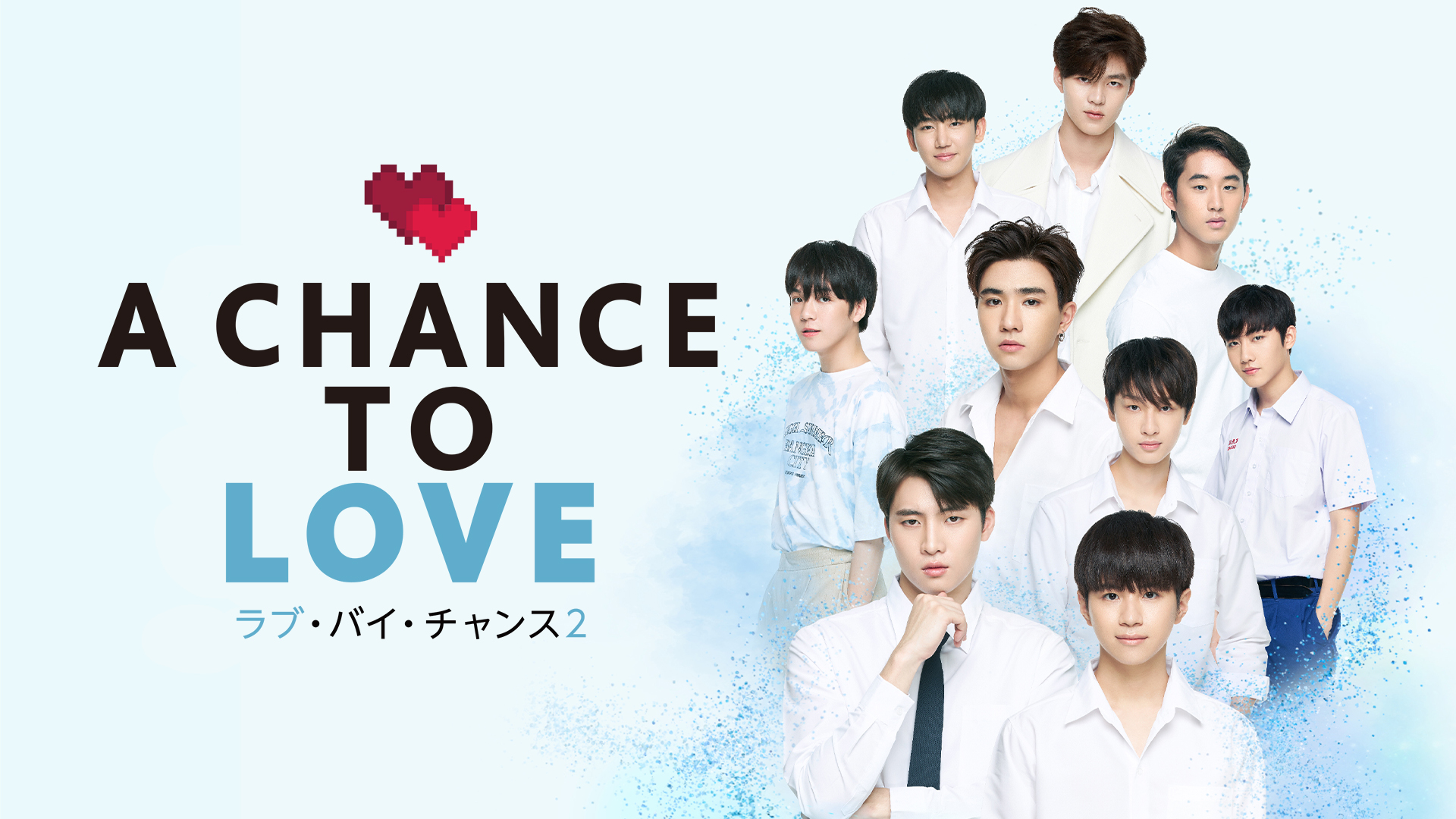 ラブ・バイ・チャンス２／A Chance To Love