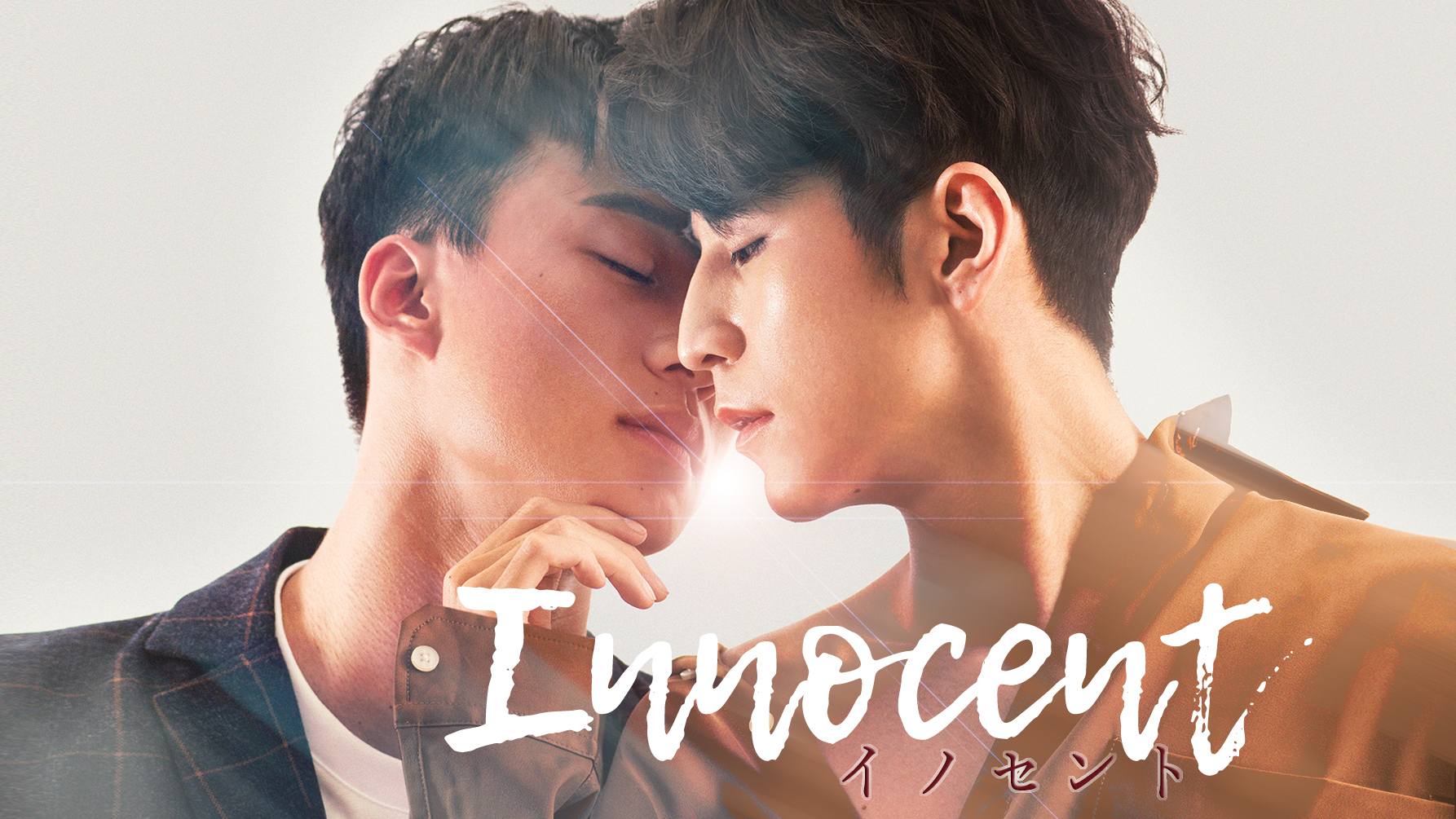 Innocent ～イノセント～