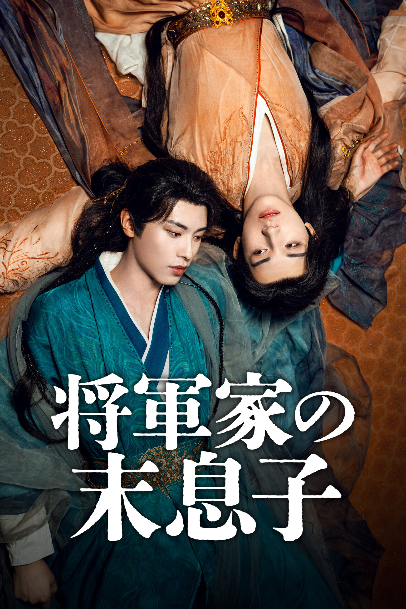 将軍家の末息子