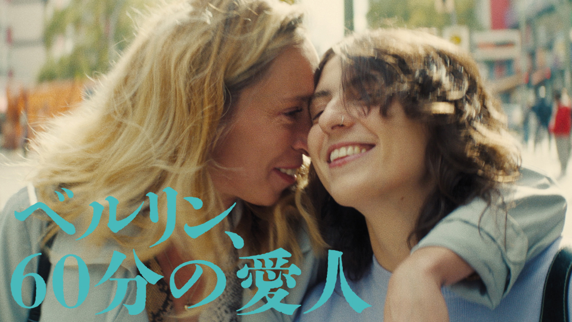 ベルリン、60分の愛人