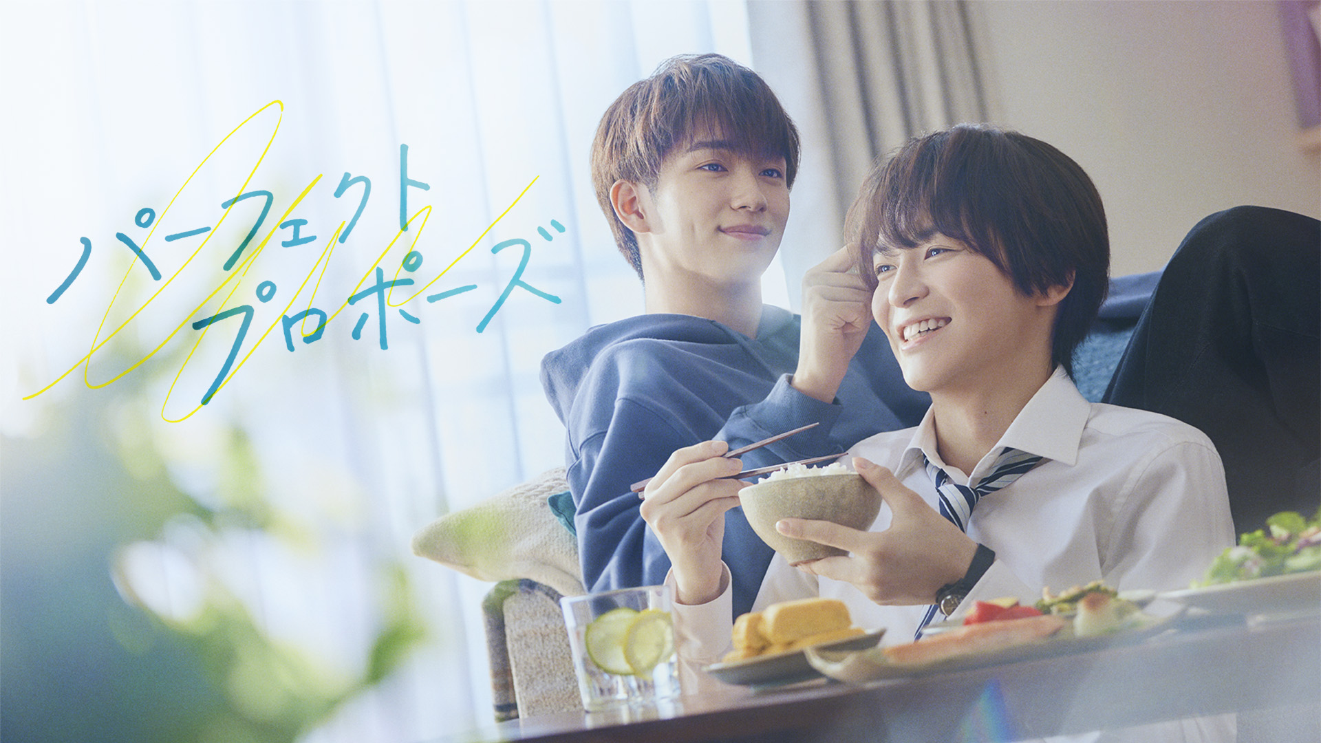 パーフェクトプロポーズ