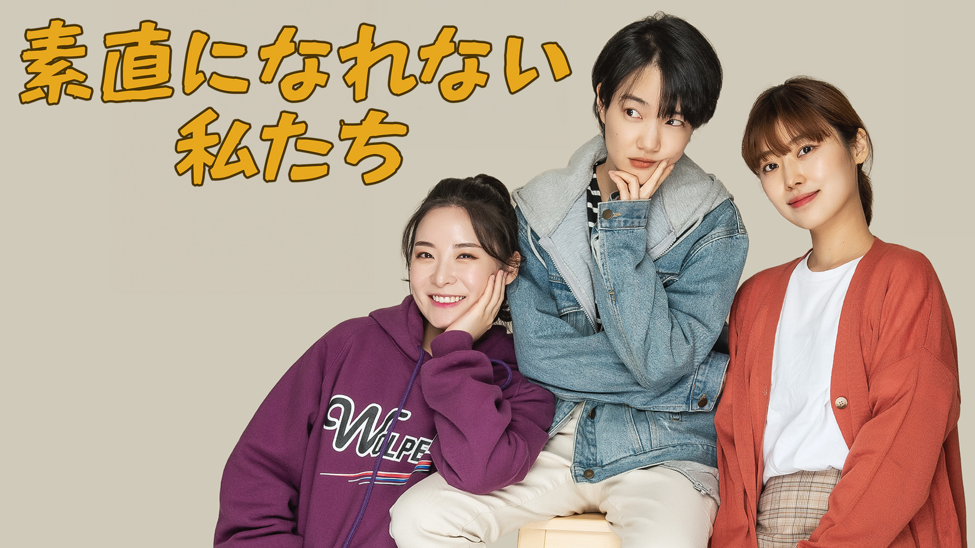 素直になれない私たち