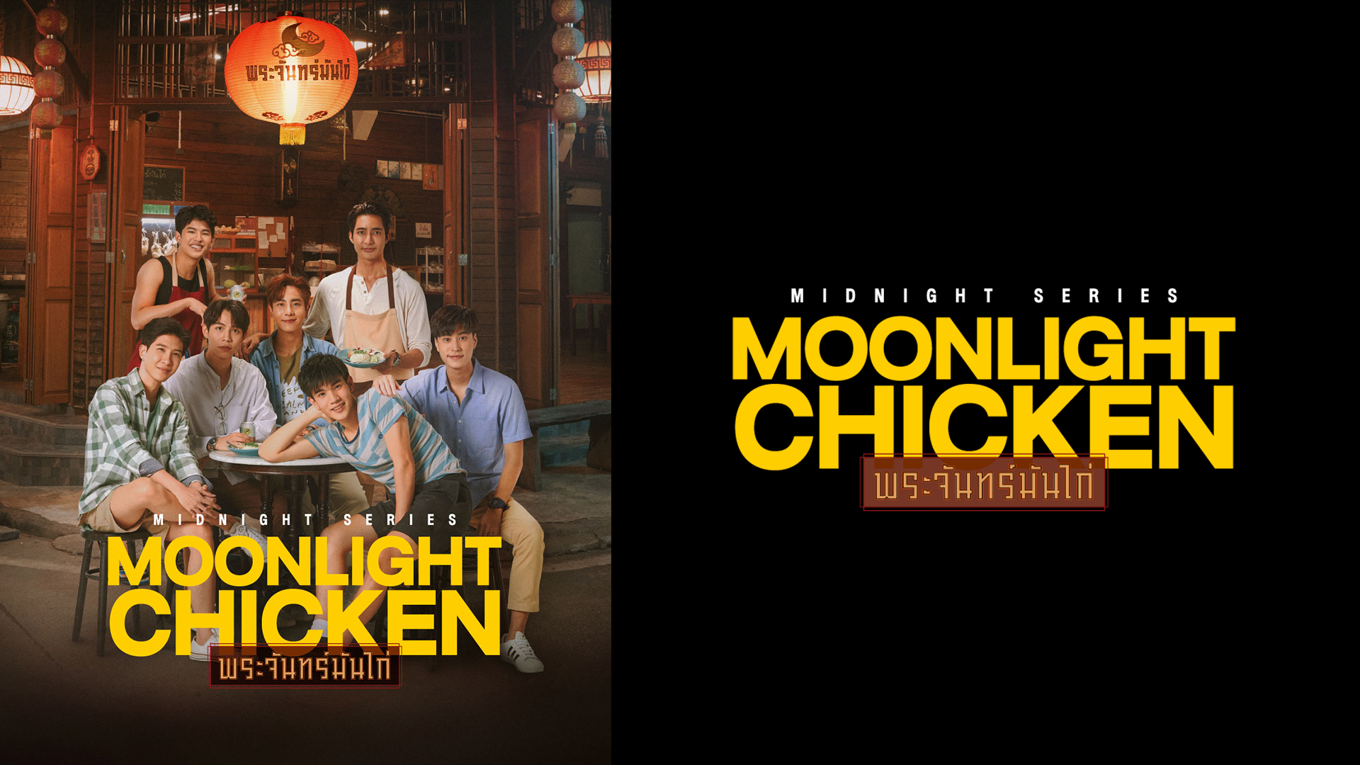 Midnight Series：Moonlight Chicken