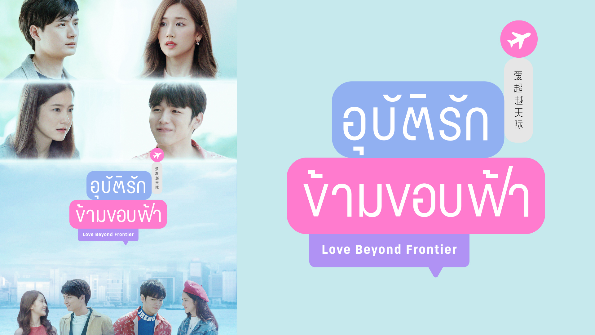 Love Beyond Frontier