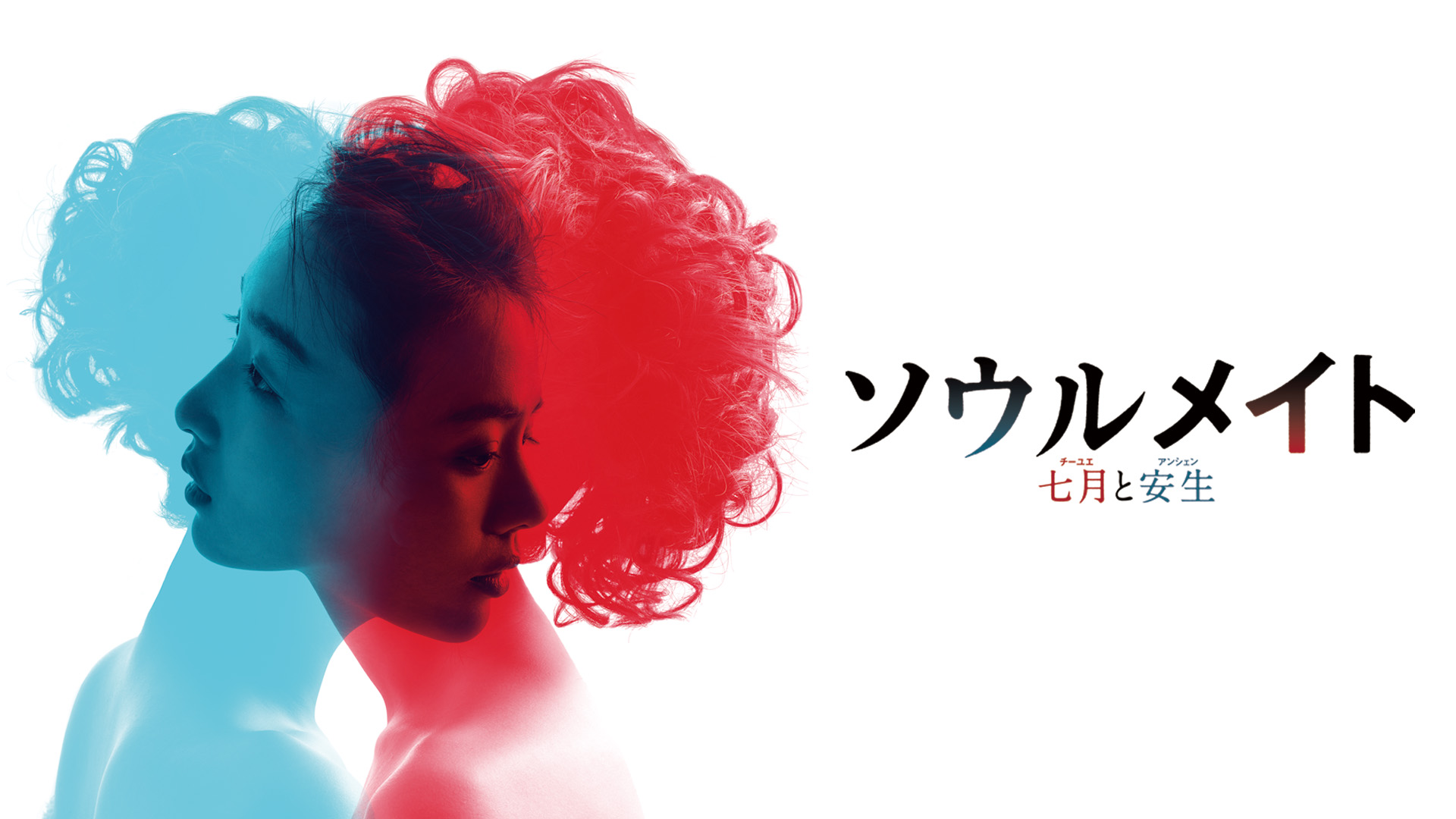 ソウルメイト／七月と安生