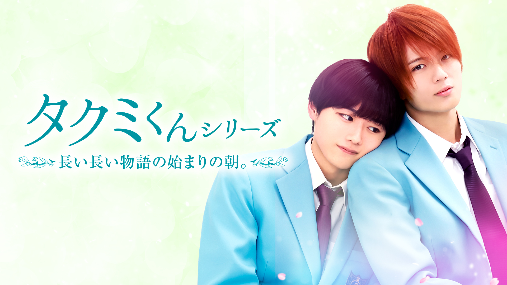 タクミくんシリーズ　長い長い物語の始まりの朝。