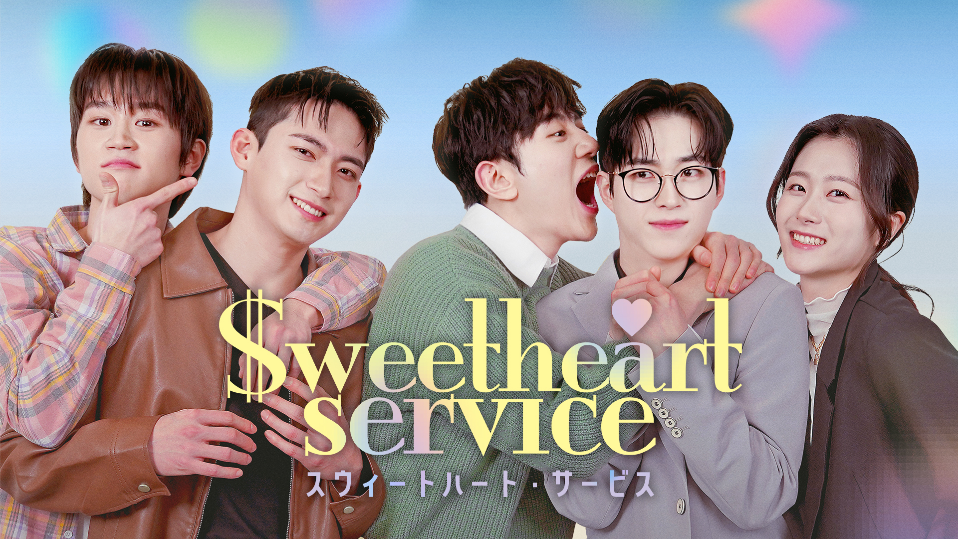 Sweetheart Service／スウィートハート・サービス