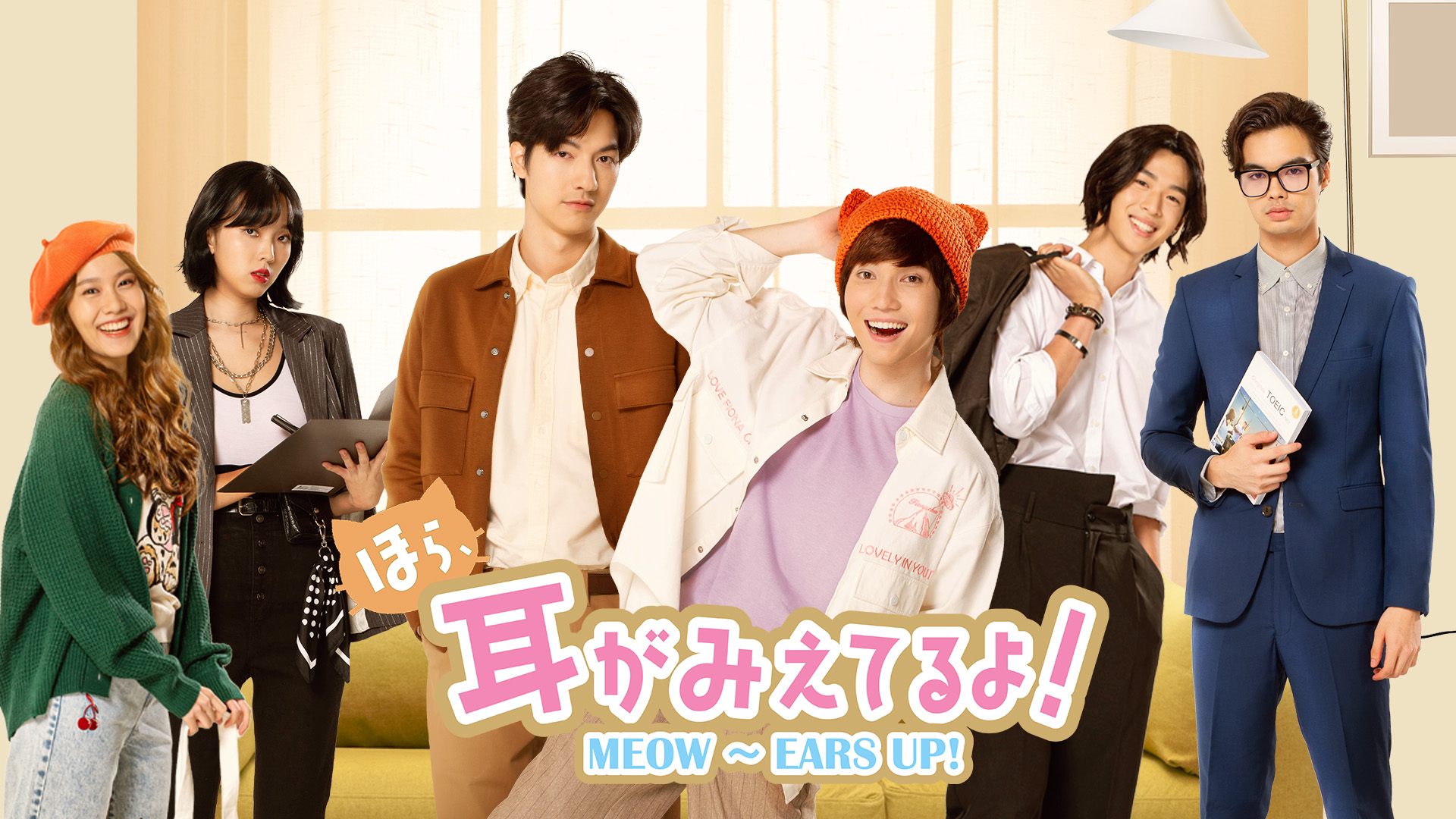 ほら、耳がみえてるよ！ MEOW～EARS UP!