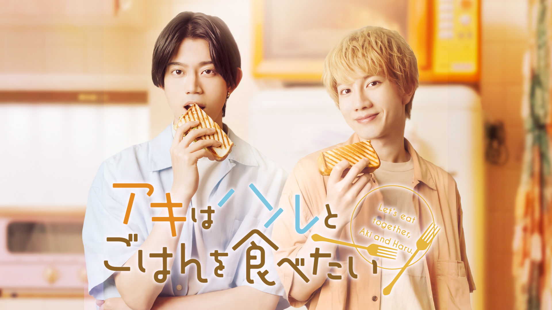 アキはハルとごはんを食べたい