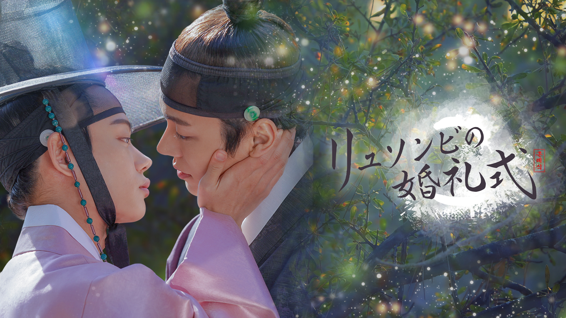 リュソンビの婚礼式