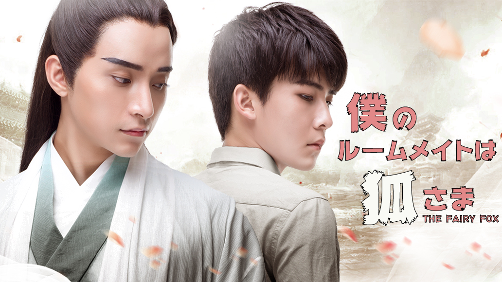 僕のルームメイトは狐さま
