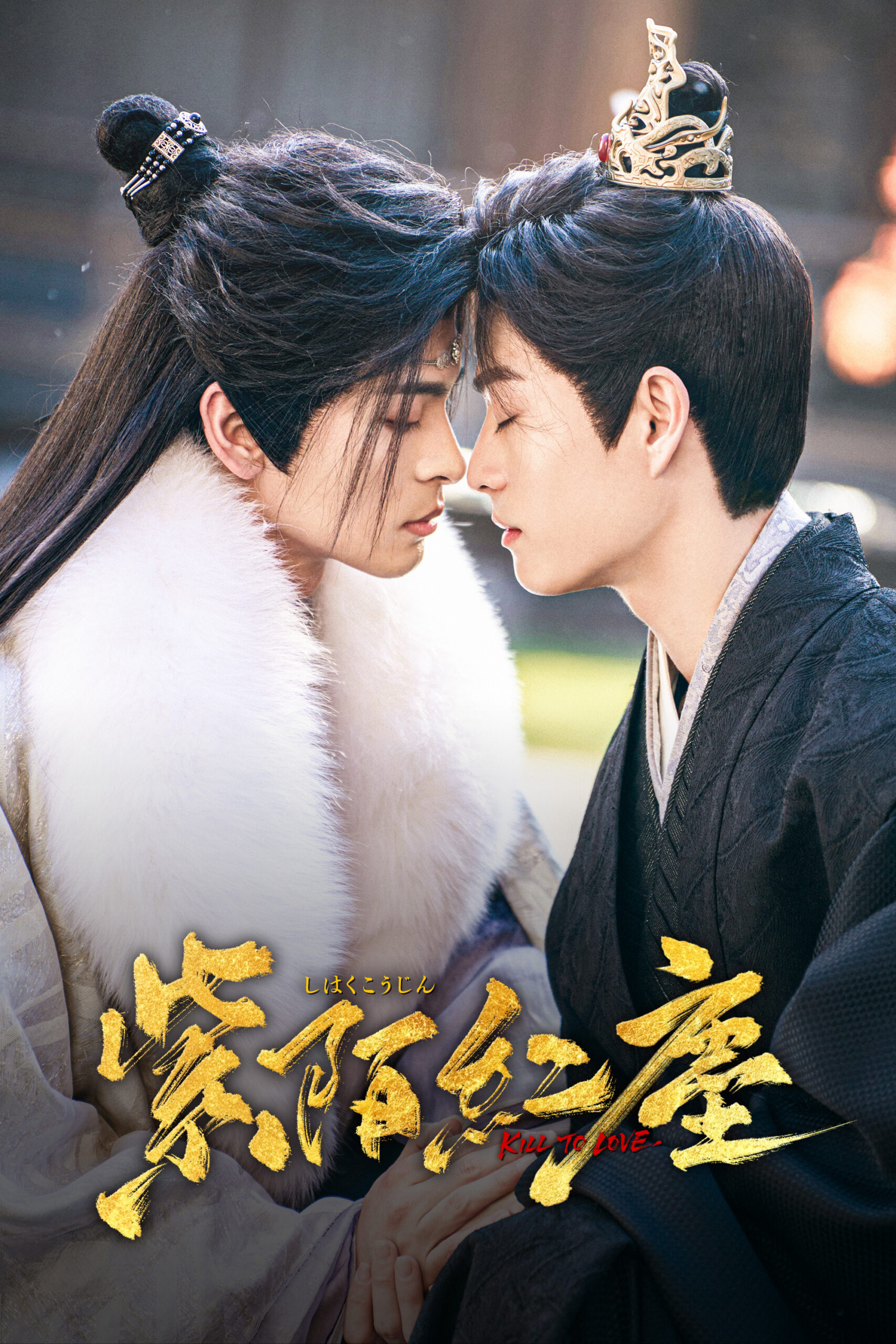 紫陌紅塵－Kill To Love－