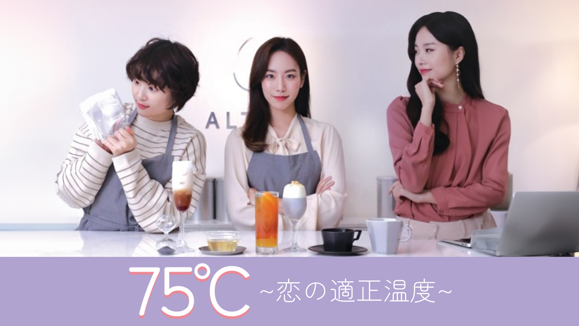 75℃～恋の適正温度～