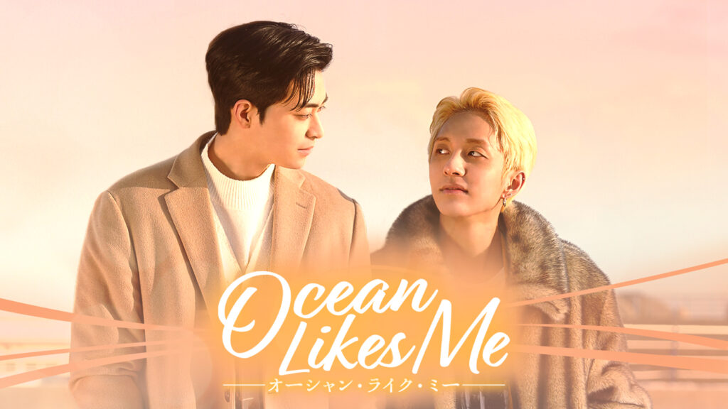 【映画版】Ocean Likes Me／オーシャン・ライク・ミー