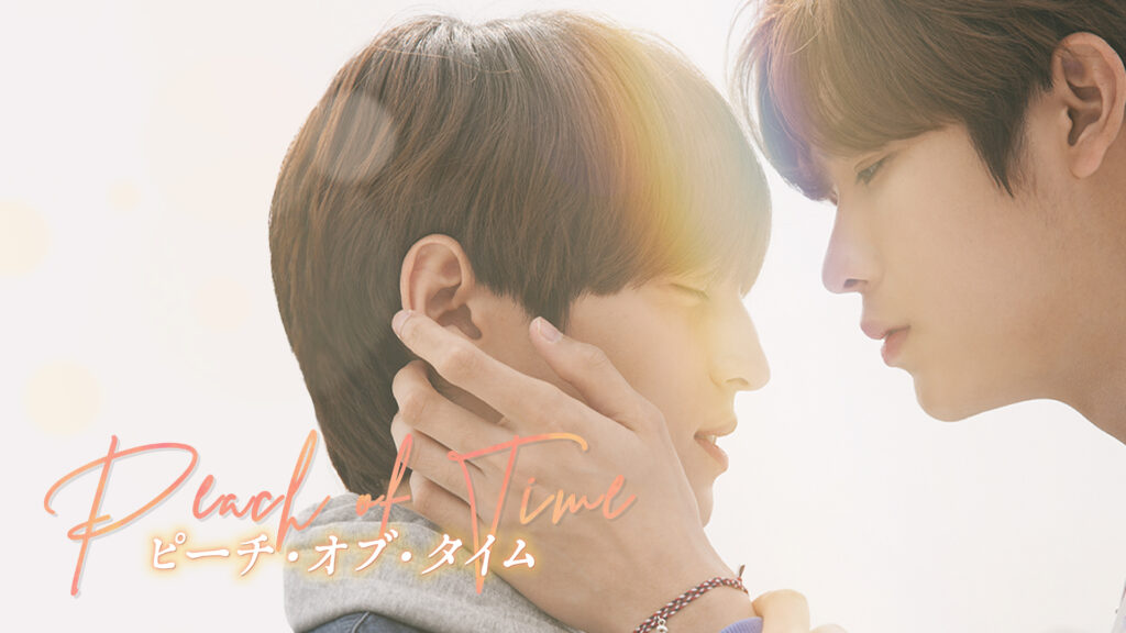 【映画版】Peach of Time／ピーチ・オブ・タイム