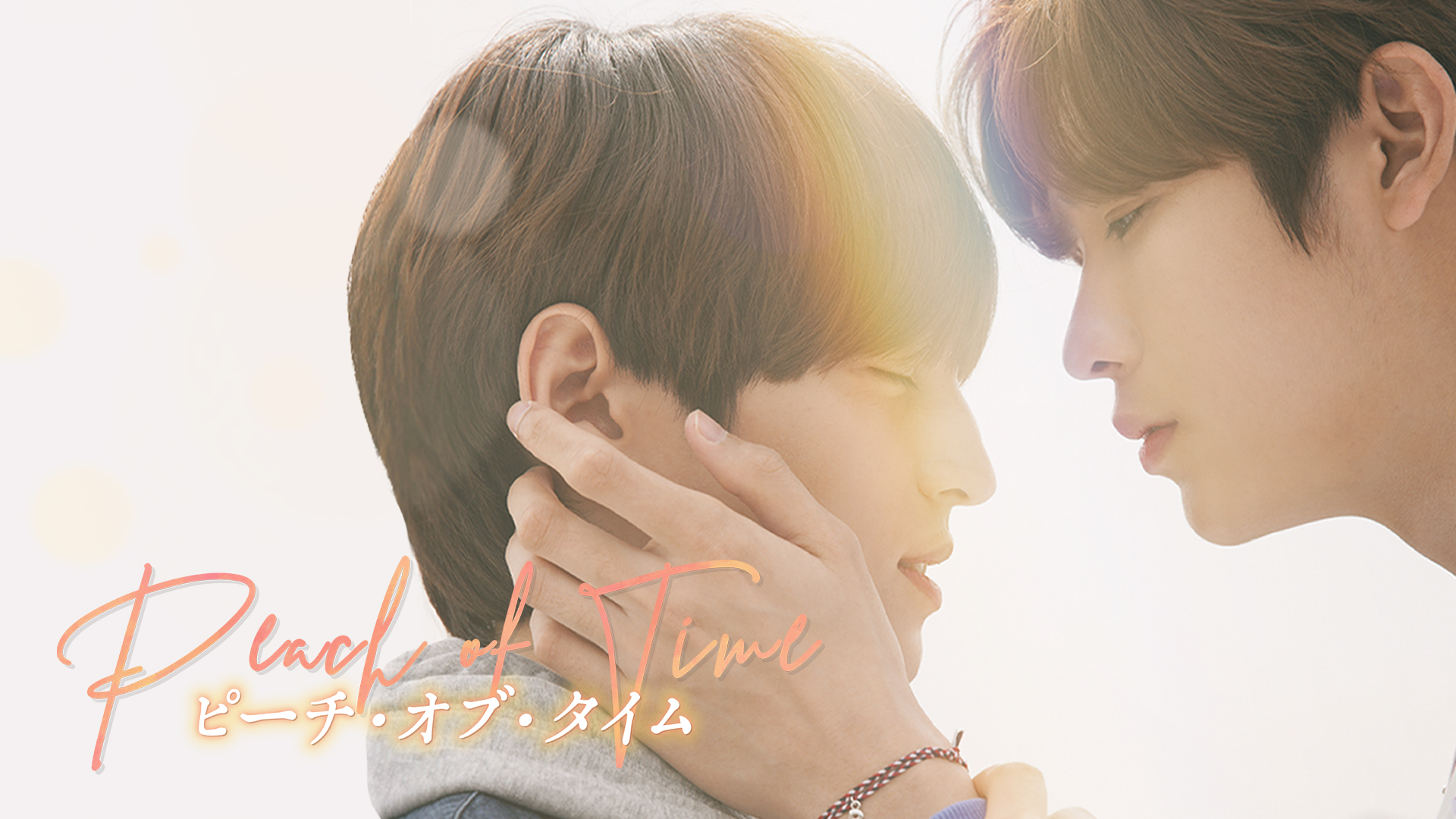 【映画版】Peach of Time／ピーチ・オブ・タイム