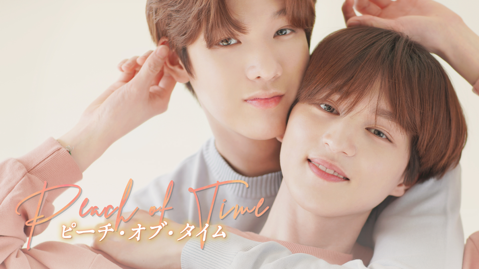 Peach of Time／ピーチ・オブ・タイム