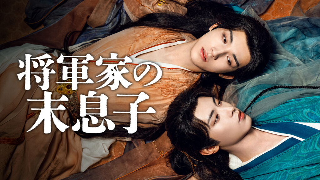 将軍家の末息子