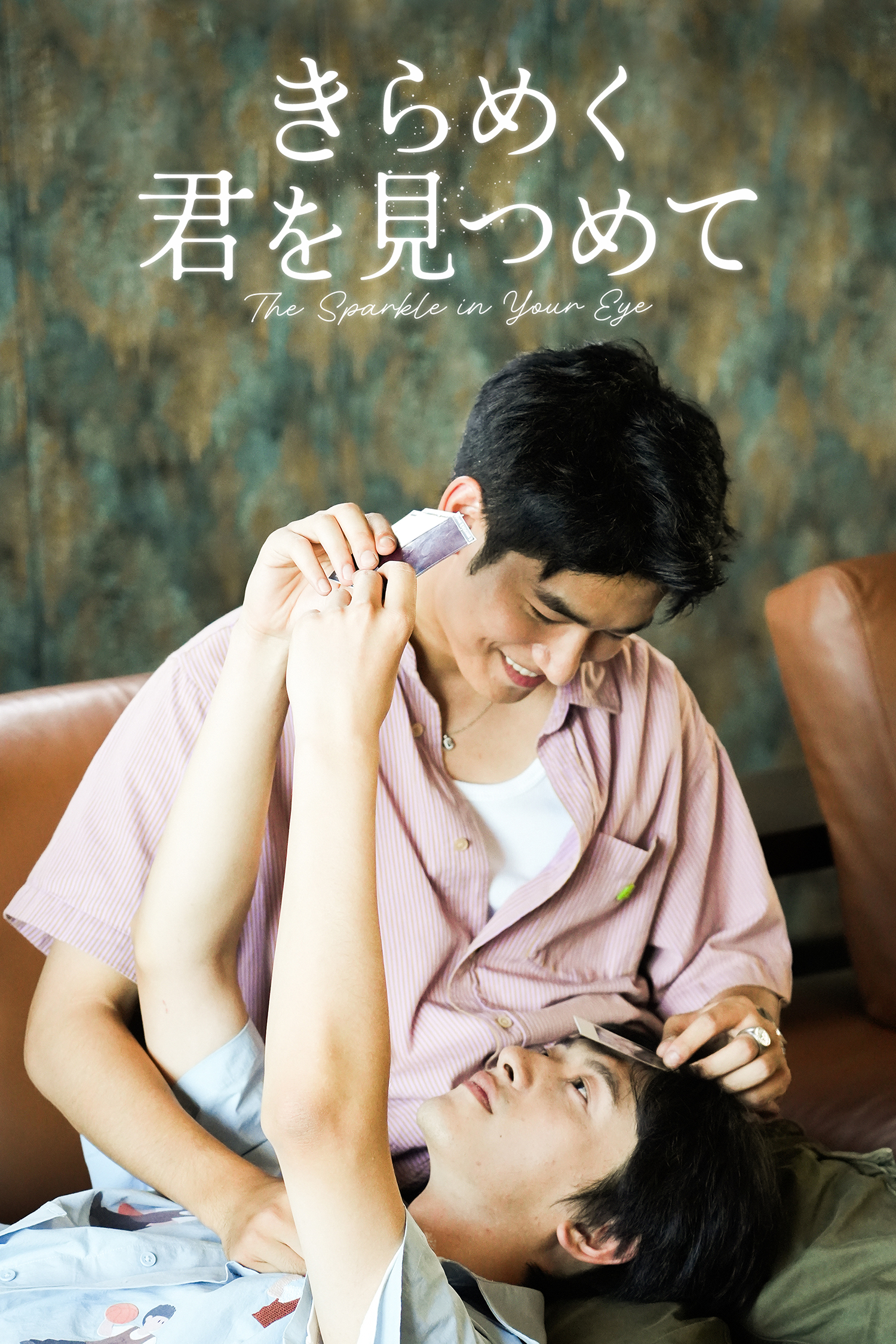 きらめく君を見つめて