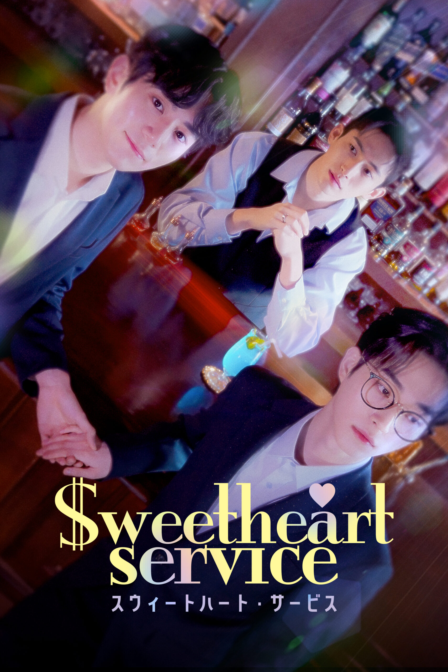 Sweetheart Service／スウィートハート・サービス