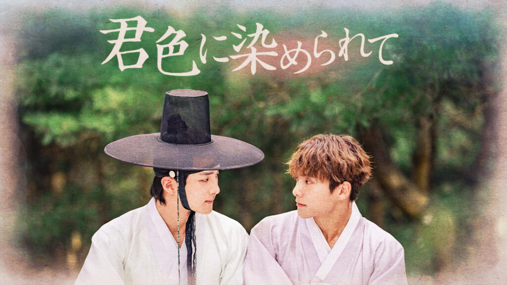 【映画版】君色に染められて