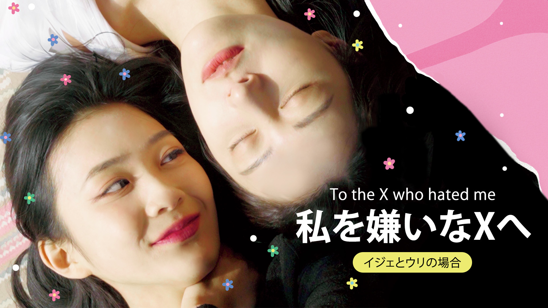 私を嫌いなXへ 　イジェとウリの場合