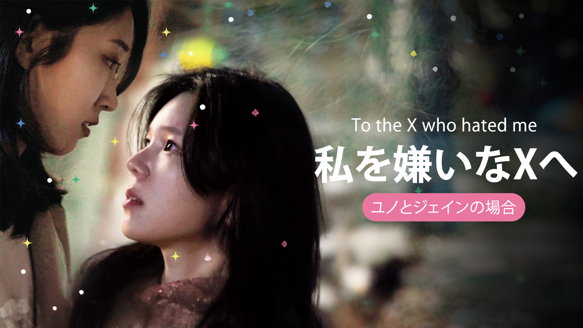 私を嫌いなXへ　ユノとジェインの場合