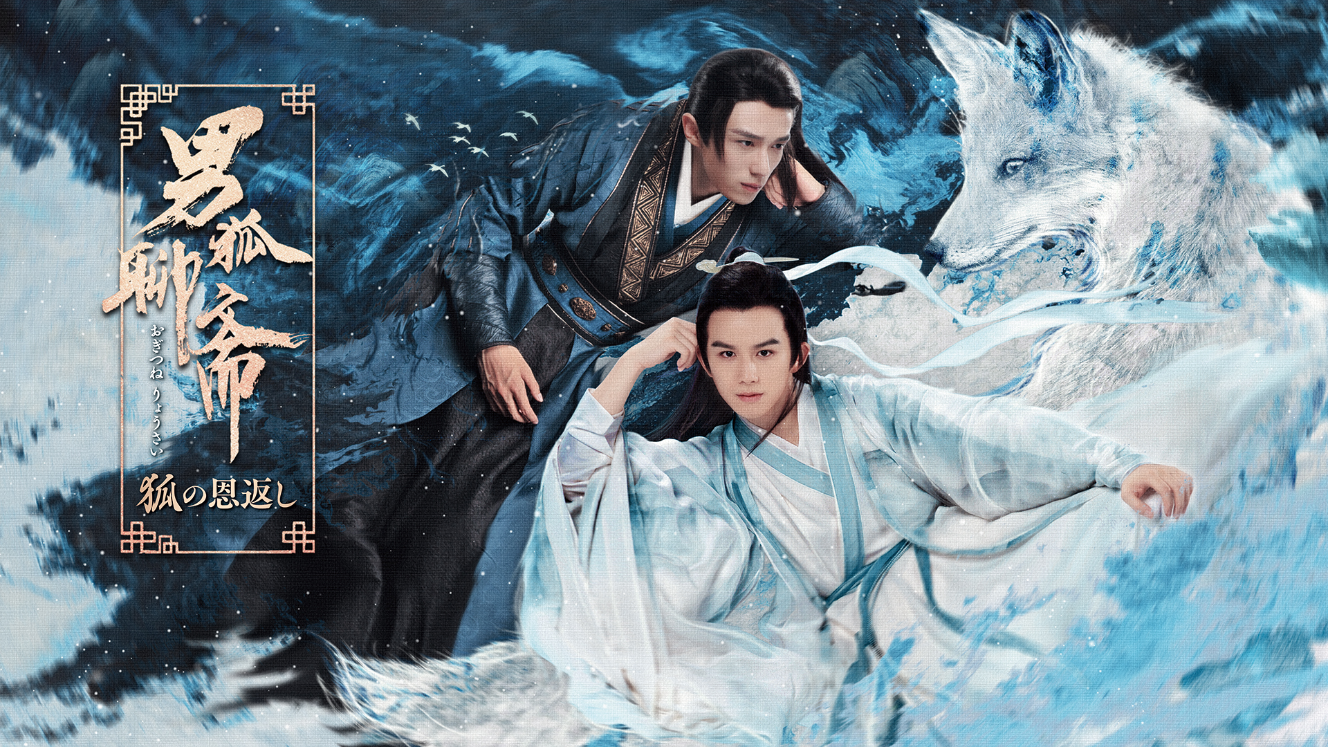 男狐聊斎~狐の恩返し~