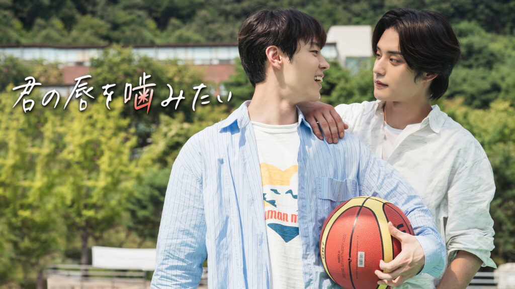 君の唇を噛みたい