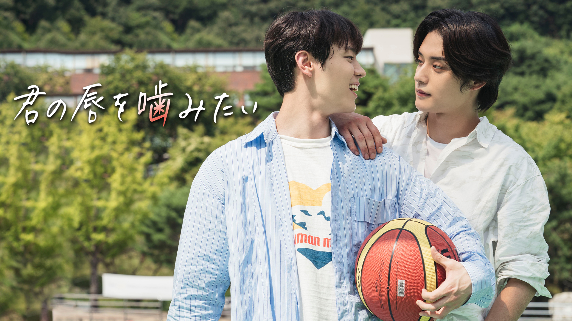 君の唇を噛みたい