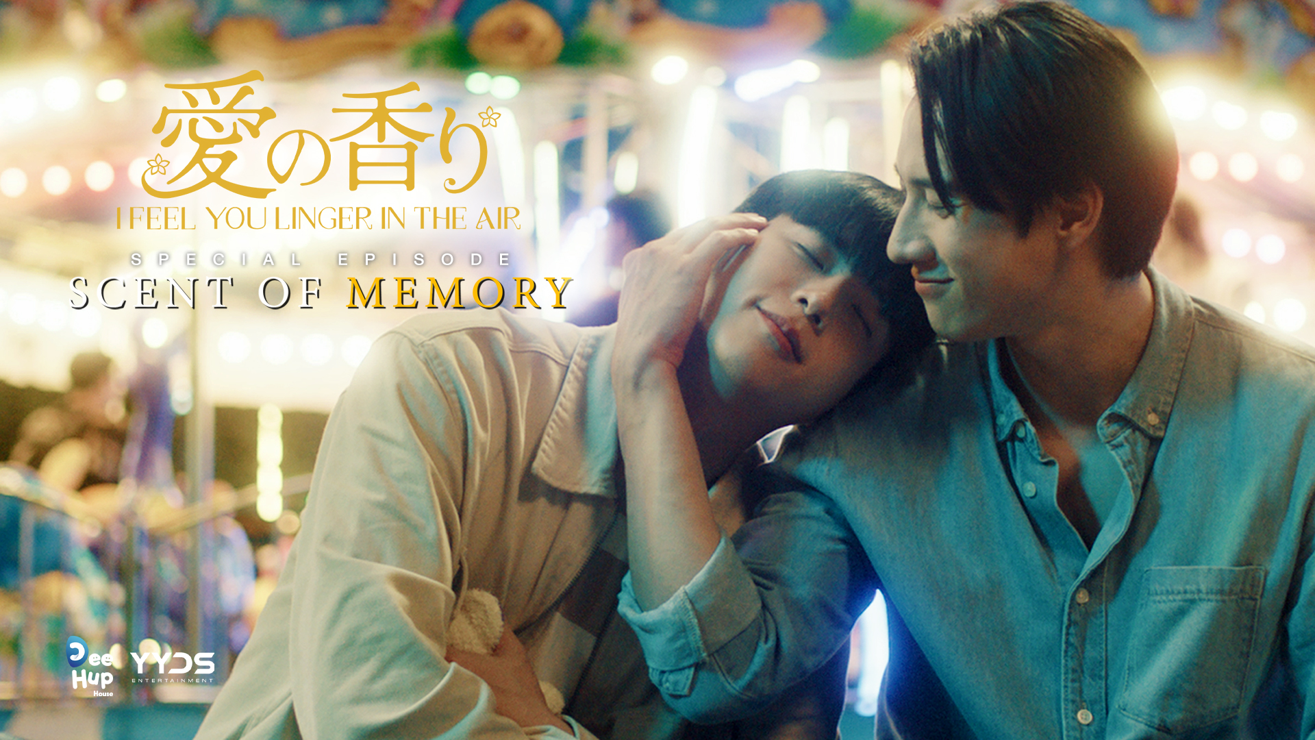 愛の香り～I Feel You Linger In The Air～ Special Episode “Scent of Memory”