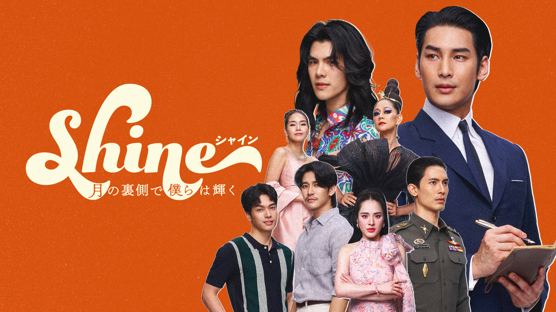 Shine／月の裏側で僕らは輝く