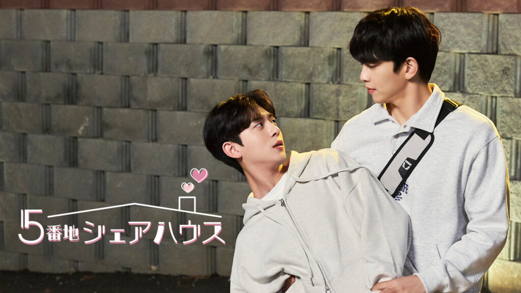 5番地シェアハウス