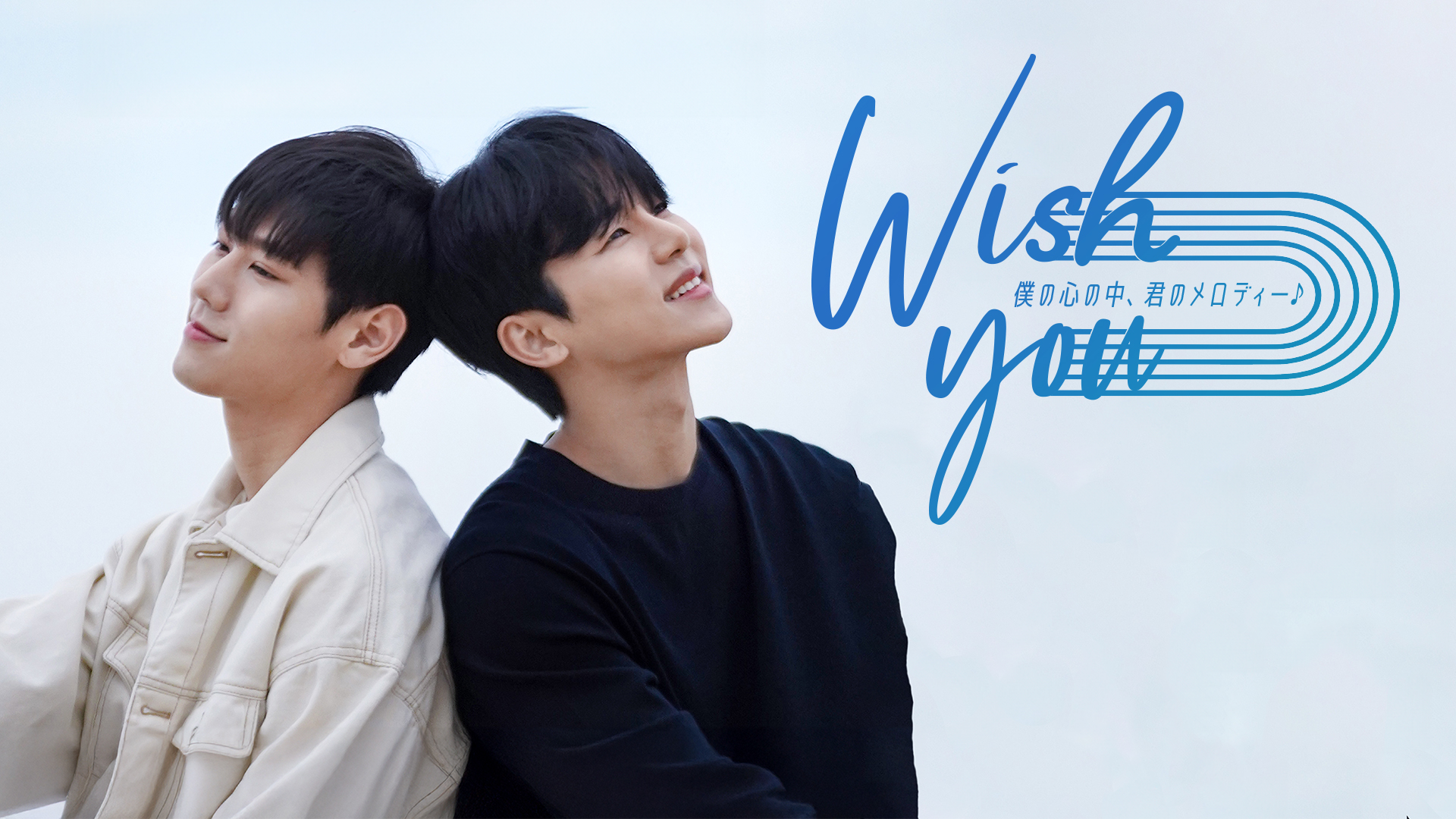 Wish You～僕の心の中、君のメロディー