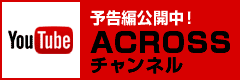 アクロスYouTubeチャンネル