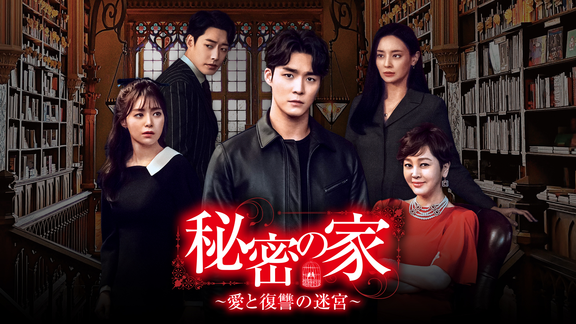秘密の家～愛と復讐の迷宮～