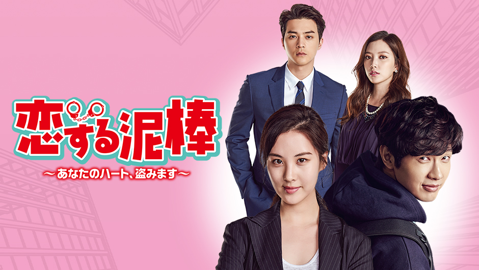 恋する泥棒～あなたのハート、盗みます～