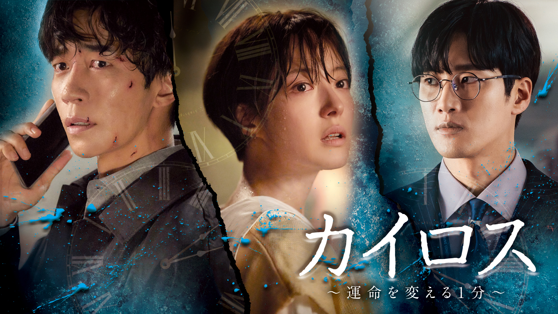 カイロス～運命を変える１分～