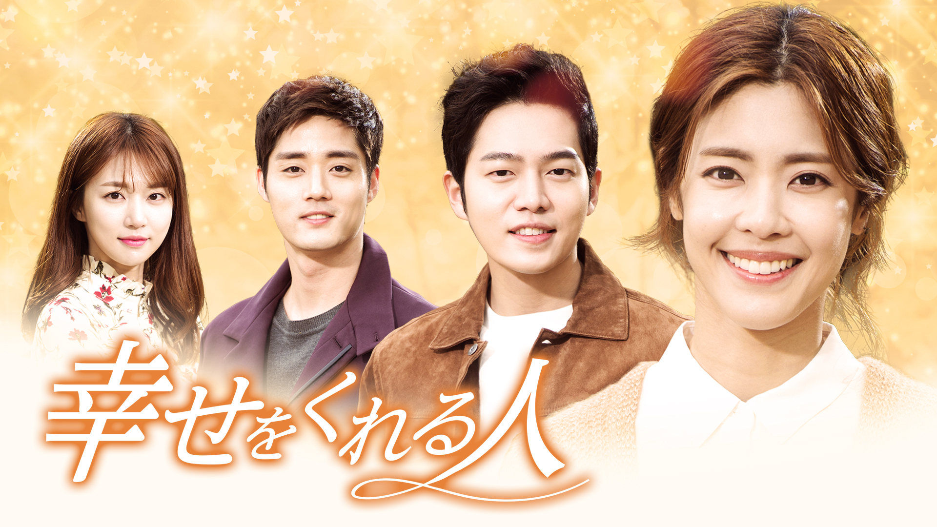 幸せをくれる人