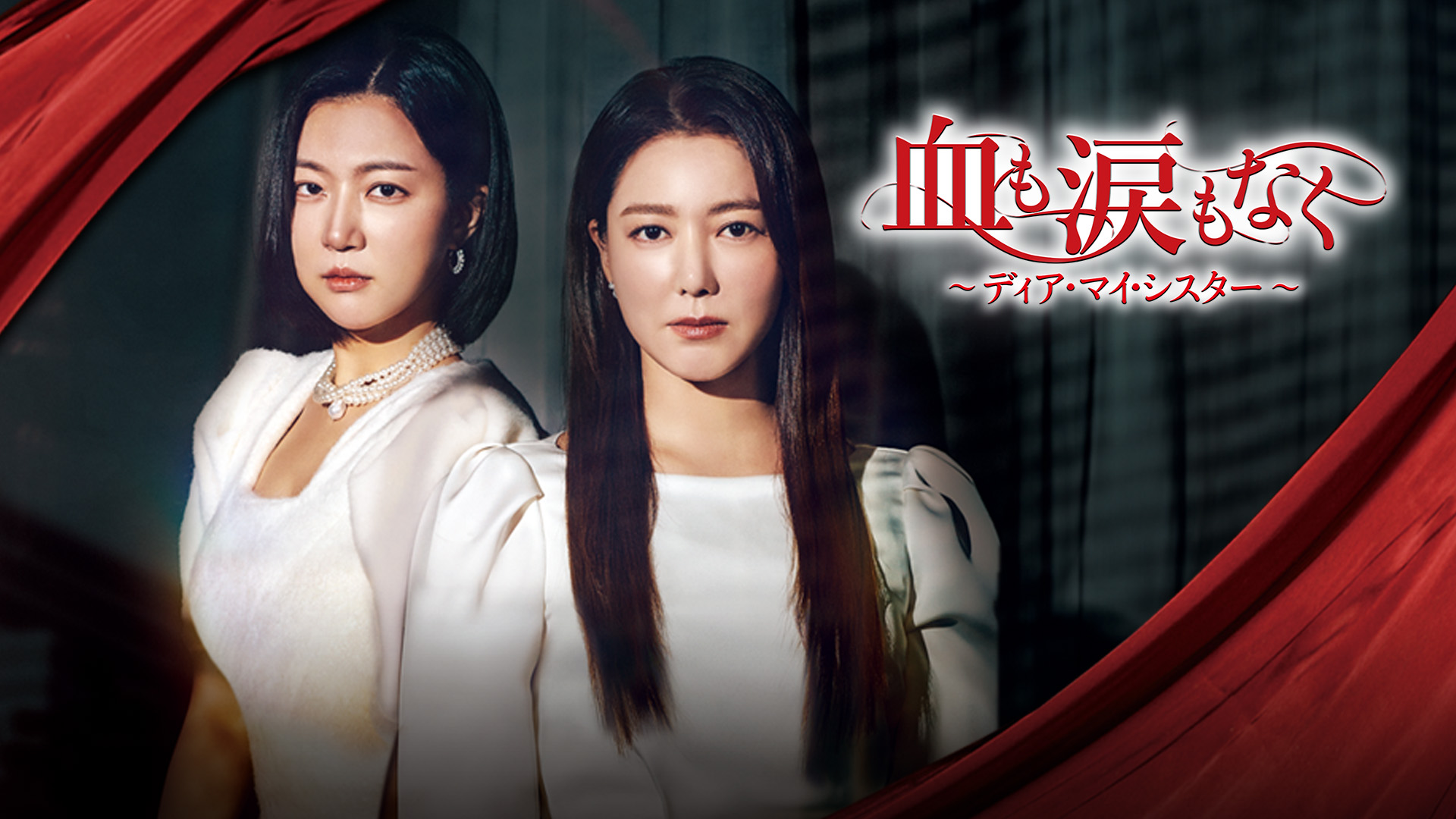 血も涙もなく～ディア・マイ・シスター～