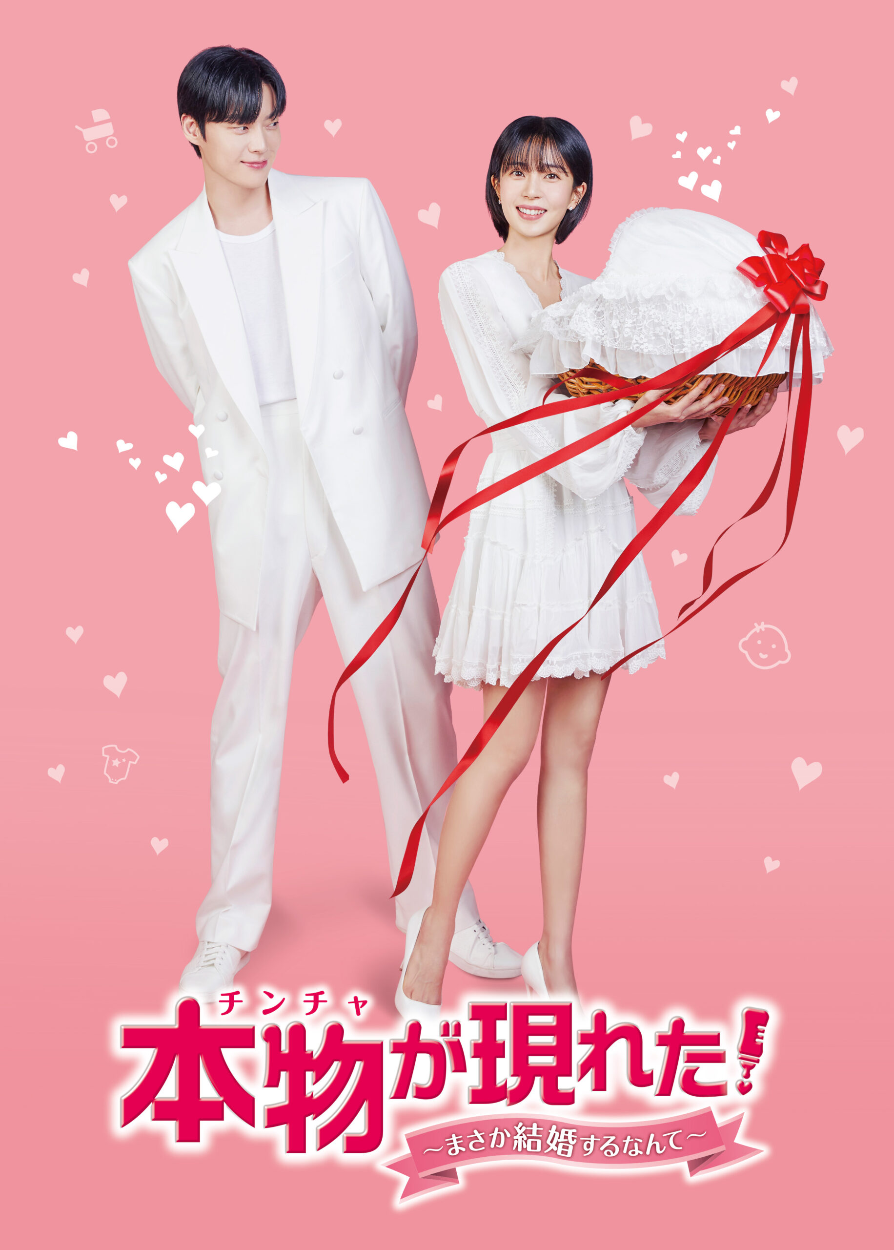 本物(チンチャ)が現れた！～まさか結婚するなんて～