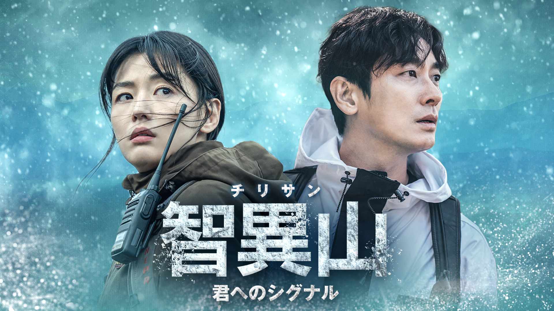 「智異山＜チリサン＞～君へのシグナル～」